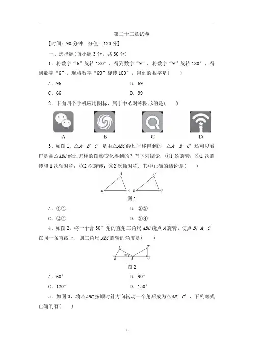 人教版九年级数学上册第23章：旋转  单元测试卷(含答案)