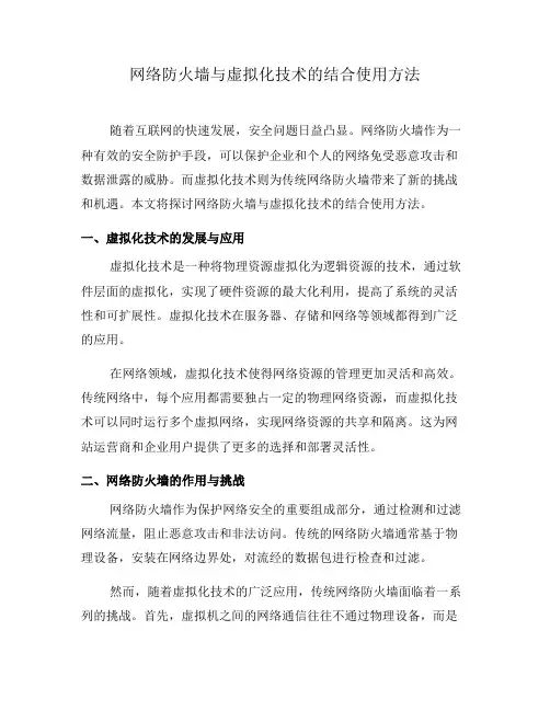 网络防火墙与虚拟化技术的结合使用方法(九)