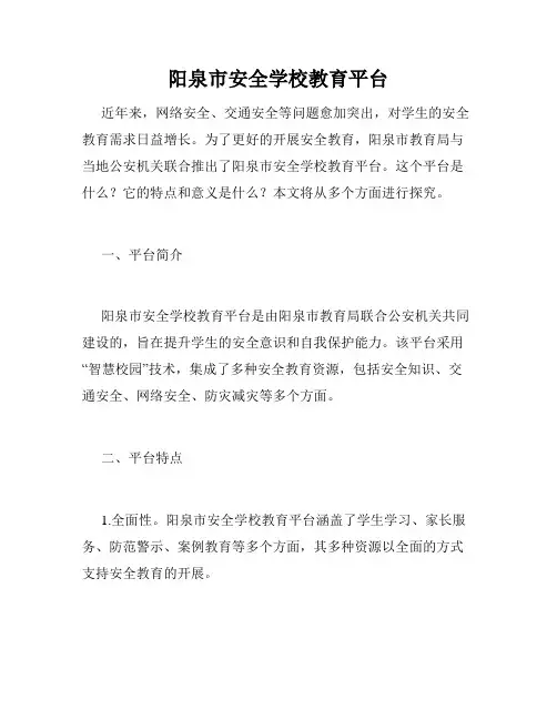 阳泉市安全学校教育平台