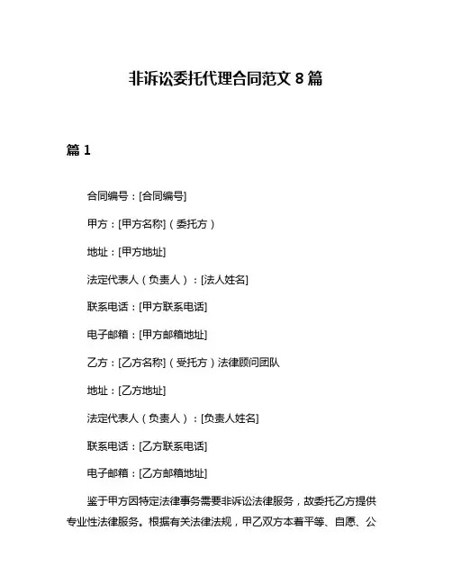 非诉讼委托代理合同范文8篇