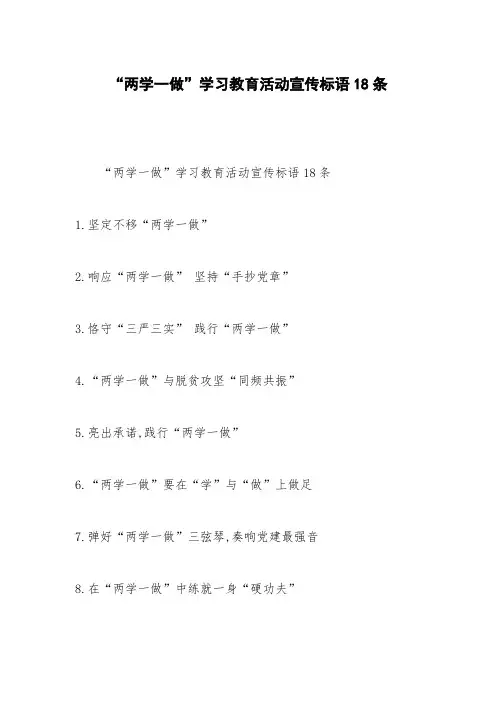 “两学一做”学习教育活动宣传标语18条