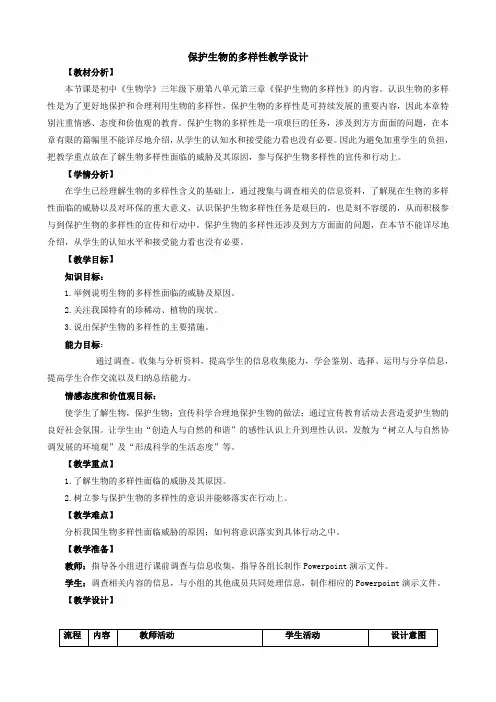 生物：6.3《保护生物的多样性》教学设计3(人教版八年级上).doc