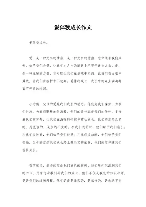 爱伴我成长作文