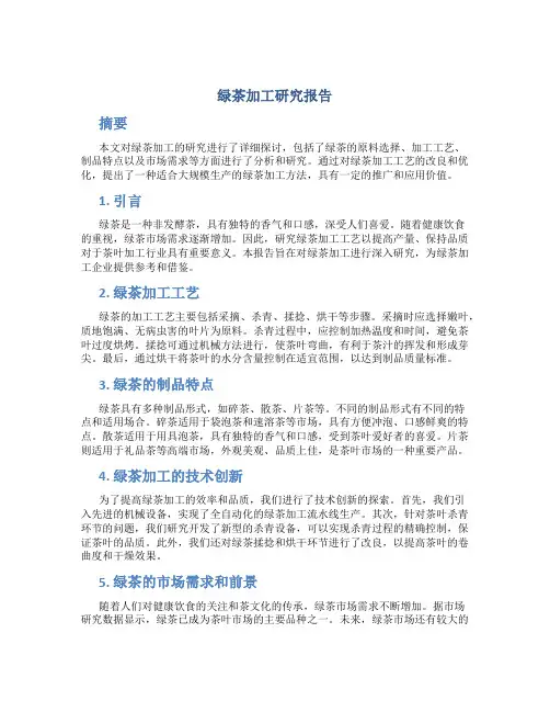绿茶加工研究报告