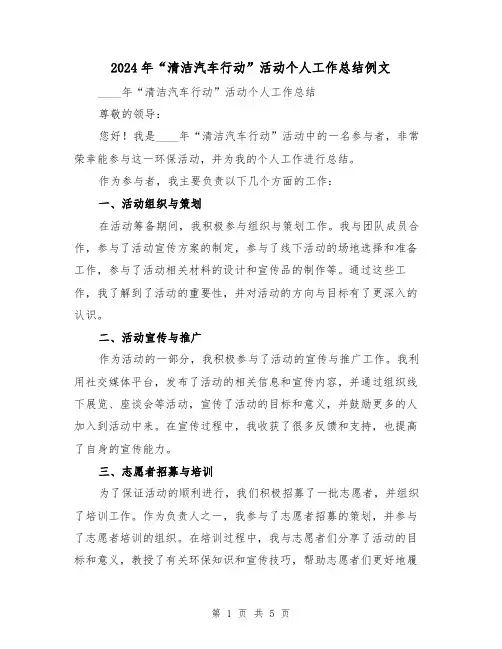 2024年“清洁汽车行动”活动个人工作总结例文(2篇)