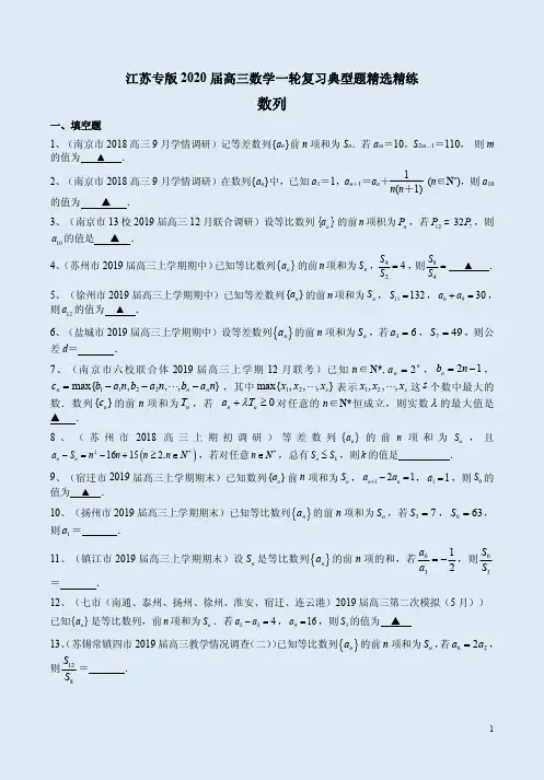江苏专版2020届高三数学一轮复习《数列》典型题精选精练附答案详析