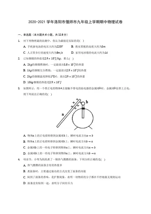 2020-2021学年洛阳市偃师市九年级上学期期中物理试卷(含解析)