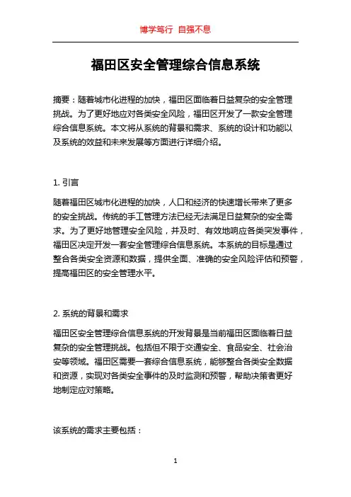 福田区安全管理综合信息系统