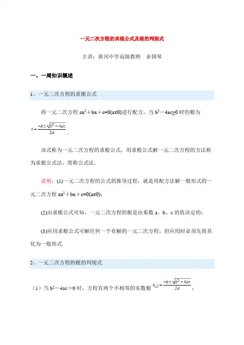 一元二次方程的求根公式及根的判别式