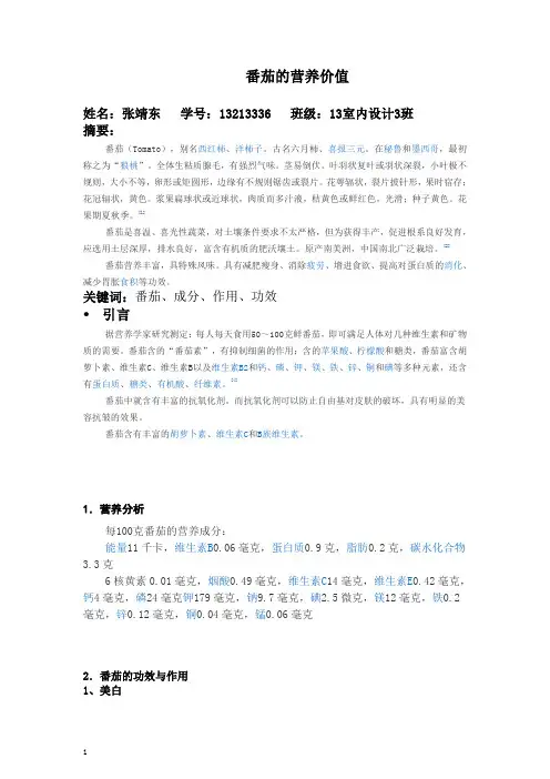 番茄的营养价值与功效