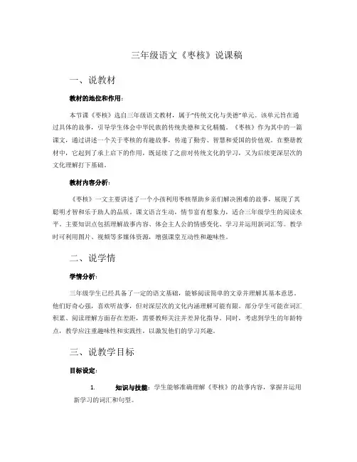 三年级语文《枣核》的说课稿