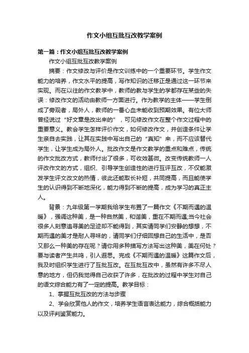 作文小组互批互改教学案例
