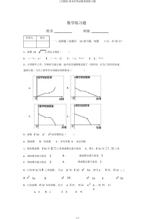 (完整版)基本初等函数基础练习题