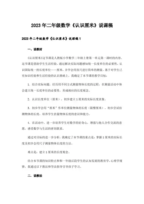 2023年二年级数学《认识厘米》说课稿
