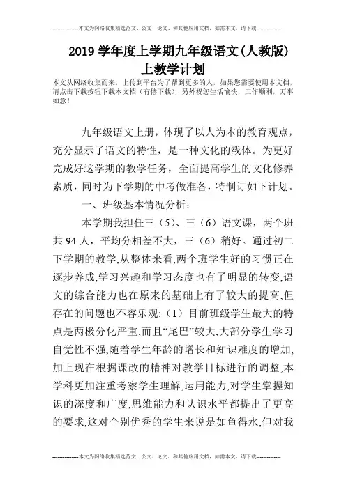 2019学年度上学期九年级语文(人教版)上教学计划