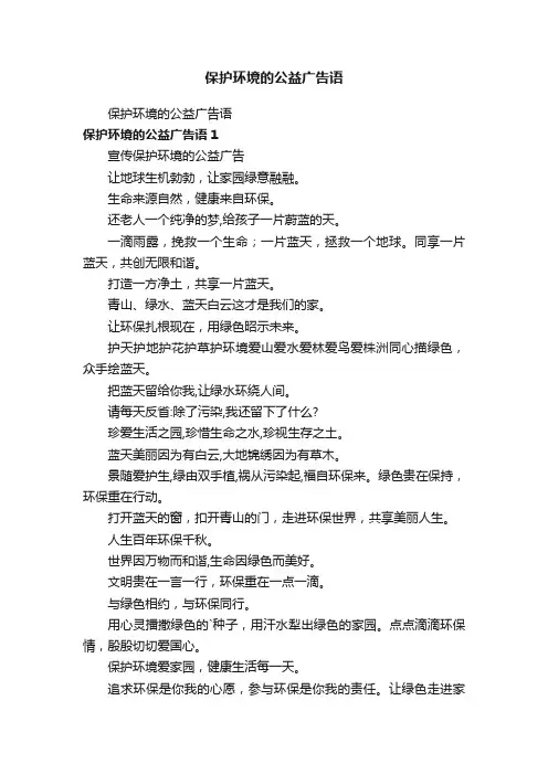 保护环境的公益广告语