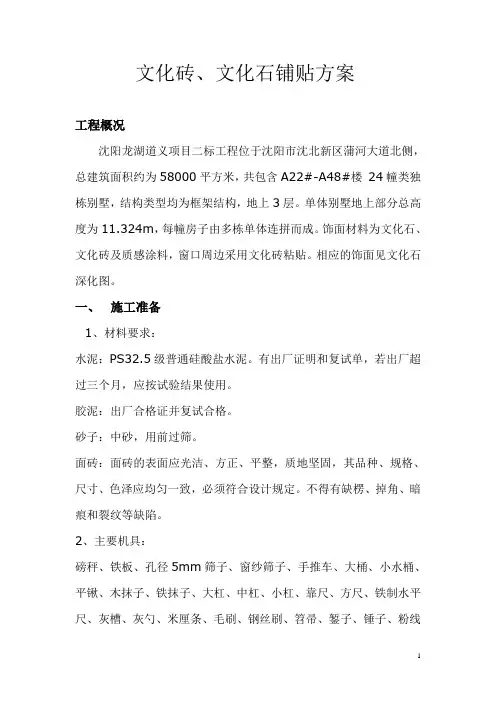 文化石、面砖铺贴方案