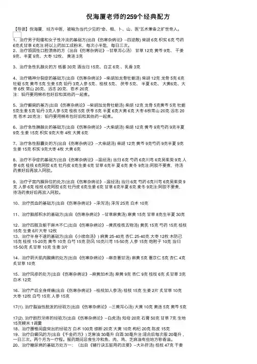 倪海厦老师的259个经典配方