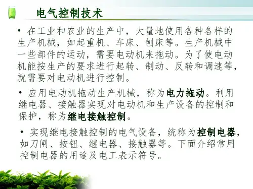 《电气控制技术》PPT课件