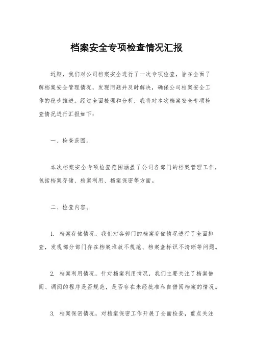 档案安全专项检查情况汇报