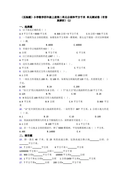 (压轴题)小学数学四年级上册第二单元公顷和平方千米 单元测试卷(有答案解析)(1)