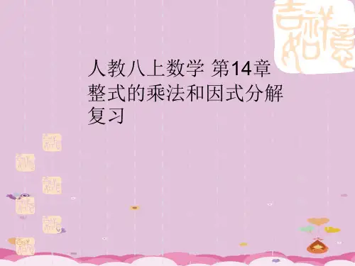 人教八年级上数学 第14章整式的乘法和因式分解复习 课件优质课件PPT
