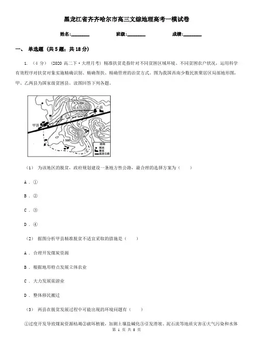 黑龙江省齐齐哈尔市高三文综地理高考一模试卷