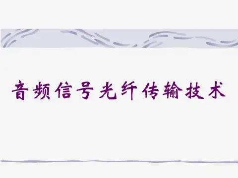 音频信号的光纤传输