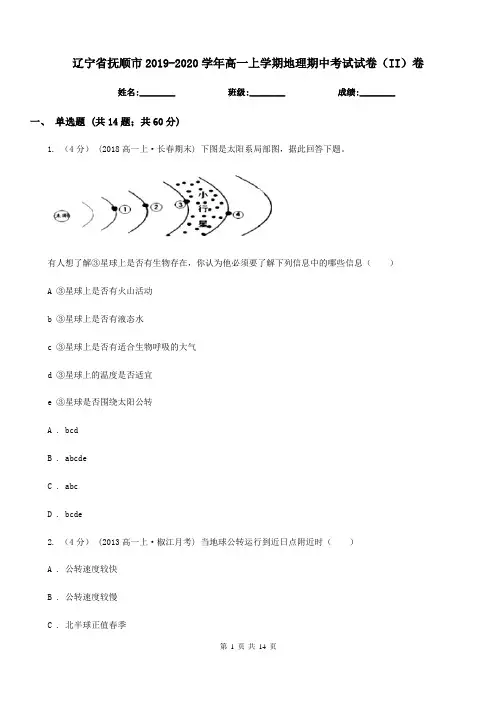 辽宁省抚顺市2019-2020学年高一上学期地理期中考试试卷(II)卷