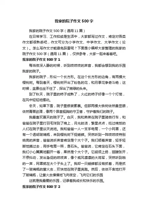 我家的院子作文500字（通用11篇）