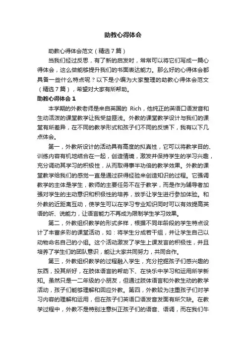 助教心得体会范文（精选7篇）