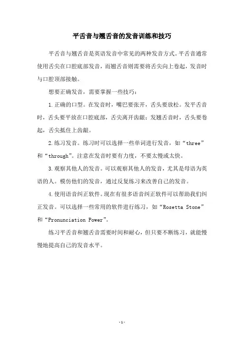 平舌音与翘舌音的发音训练和技巧