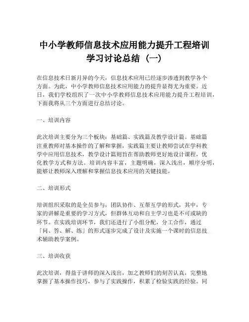 中小学教师信息技术应用能力提升工程培训学习讨论总结 (一)