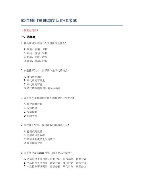 软件项目管理与团队协作考试