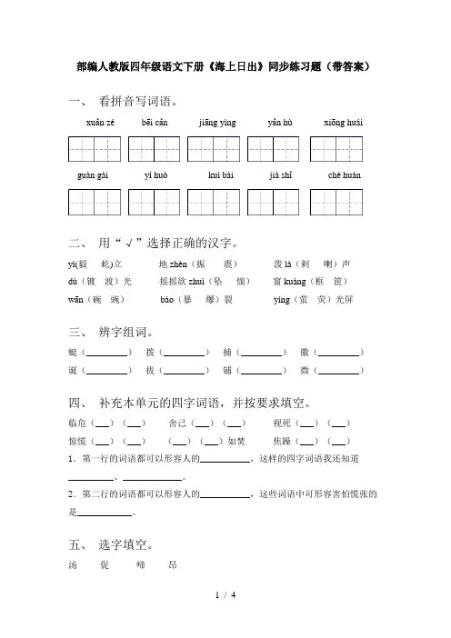 部编人教版四年级语文下册《海上日出》同步练习题(带答案)