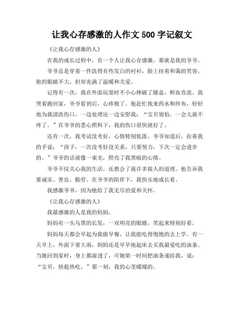 让我心存感激的人作文500字记叙文