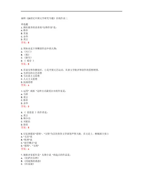 39471福建师范大学福师《20世纪中国文学研究专题》在线作业二答案