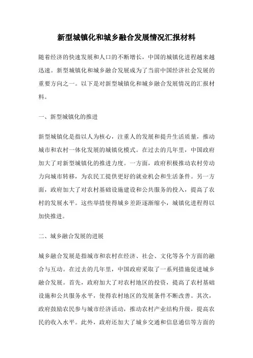 新型城镇化和城乡融合发展情况汇报材料