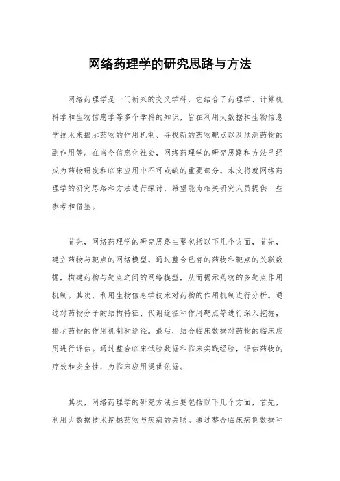 网络药理学的研究思路与方法