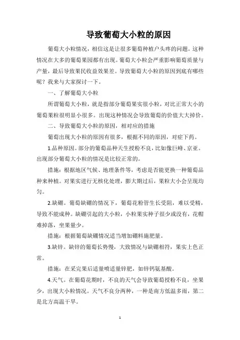 导致葡萄大小粒的原因