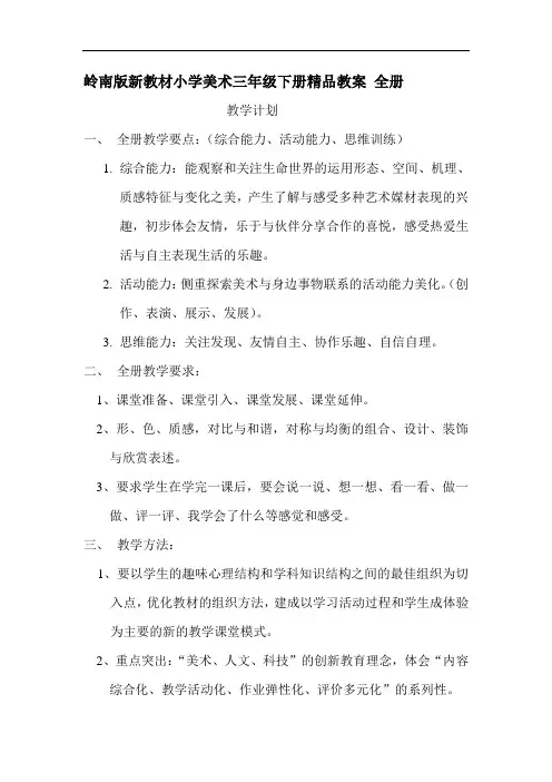 岭南版新教材小学美术三年级下册教案 全册