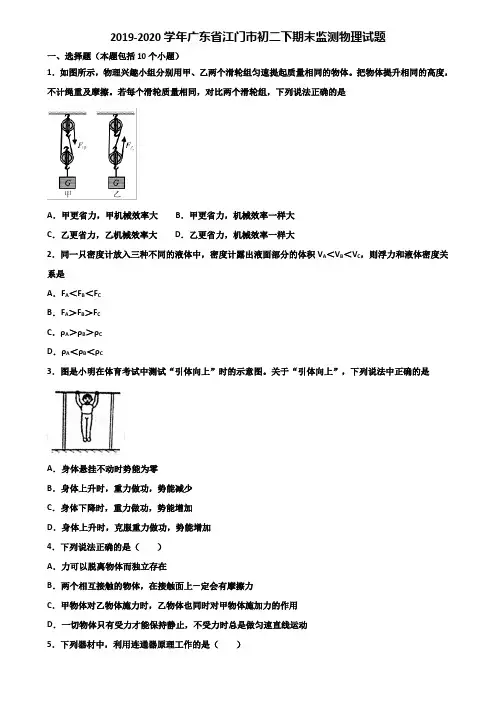 2019-2020学年广东省江门市初二下期末监测物理试题含解析