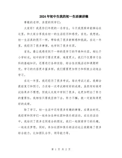 2024年初中生我的初一生活演讲稿