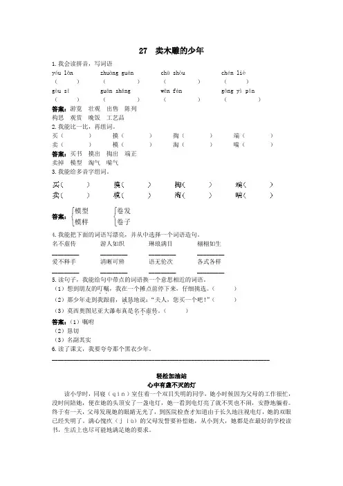 三年级语文 优化练习 第27课卖木雕的少年试题及答案