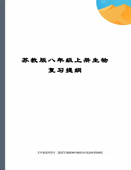 苏教版八年级上册生物复习提纲