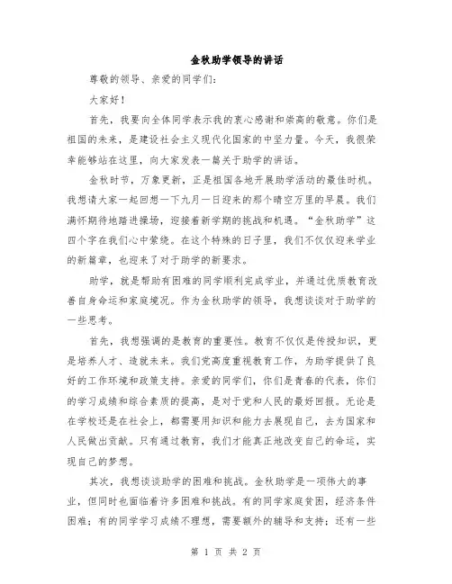 金秋助学领导的讲话