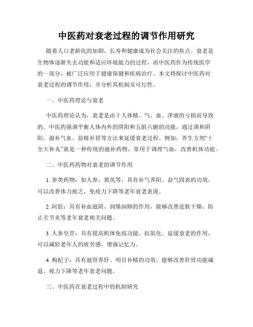 中医药对衰老过程的调节作用研究