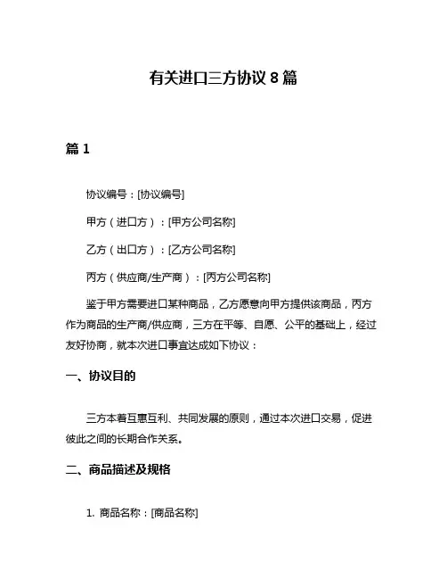 有关进口三方协议8篇