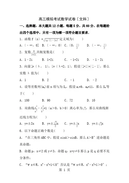 高三模拟考试数学试卷文科Word版含解析