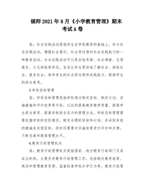 福师2021年8月《小学教育管理》期末考试A卷
